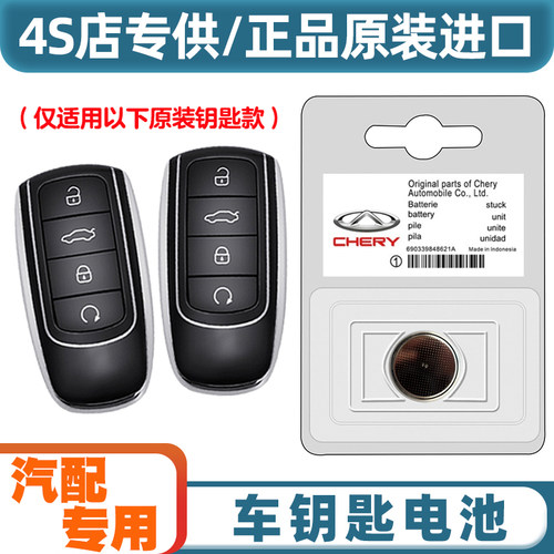 原装原厂 适用 22-24款奇瑞瑞虎TIGGO8PRO汽车钥匙遥控器电池电子