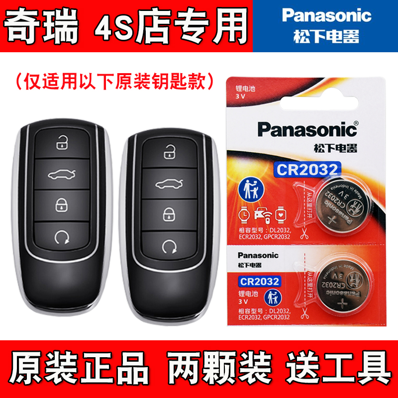 适用奇瑞瑞虎TIGGO8PLUS鲲鹏 2022款车钥匙遥控器电池子 4S店专用