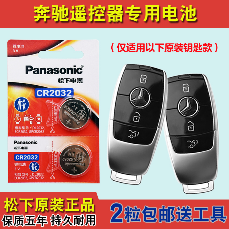 松下正品 适用 20-24款 进口奔驰GLE350e 400e车钥匙遥控器电池子