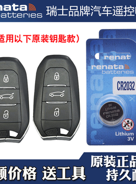 适用进口DS5 2012-2016款汽车钥匙遥控器电池电子CR2032 瑞纳达