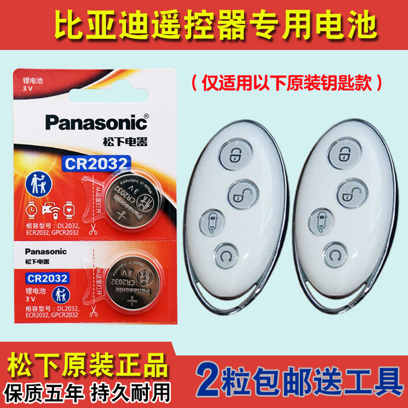 Panasonic适用 2017-2021款 比亚迪宋汽车钥匙遥控器纽扣电池电子