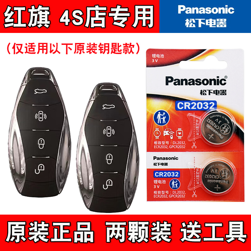 适用红旗E-HS9 2024款汽车钥匙遥控器电池电子CR2032 4S店专用