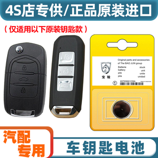 汽配专用 适用2017-2020款 宝骏310W汽车钥匙遥控器纽扣电池电子