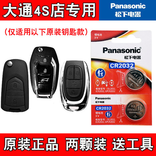 适用大通G10/G10plus 2014-19款汽车钥匙遥控器电池电子 松下正品