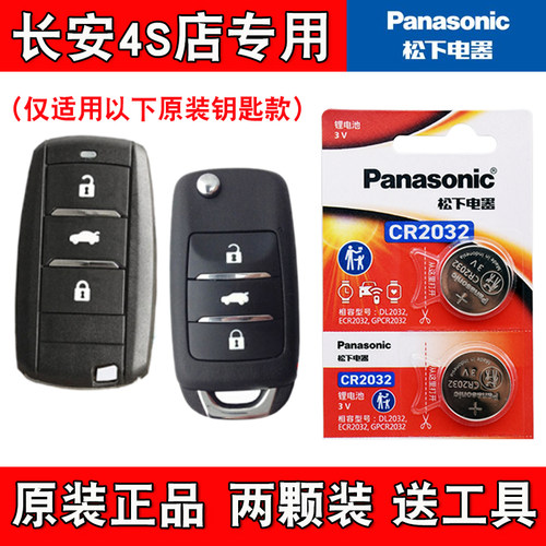 适用长安CS75 2014-2019款汽车钥匙遥控器纽扣电池电子 松下正品