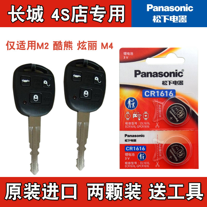 进口版  2008-2011款 长城炫丽汽车直板钥匙遥控器纽扣电池电子