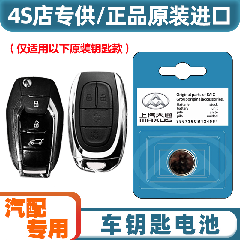 原装原厂 适用 20-22款 大通MAXUS EUNIQ5汽车钥匙遥控器电池电子