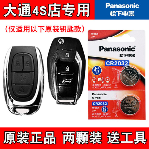 适用大通G20/G20plus 19-23款汽车钥匙遥控器电池电子 原装正品