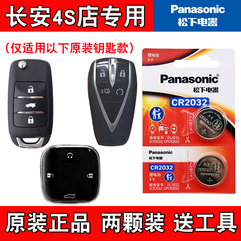 适用长安糯玉米Lumin 2022-24款汽车钥匙遥控器电池电子 原装正品