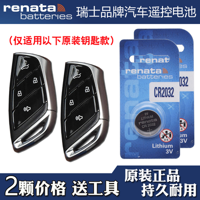 适用大通星际R 2023款汽车钥匙遥控器电池电子CR2032 Renata牌