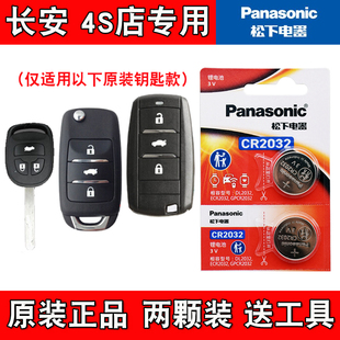 适用长安欧尚A800 2017-2019款汽车钥匙遥控器电池电子 松下原装