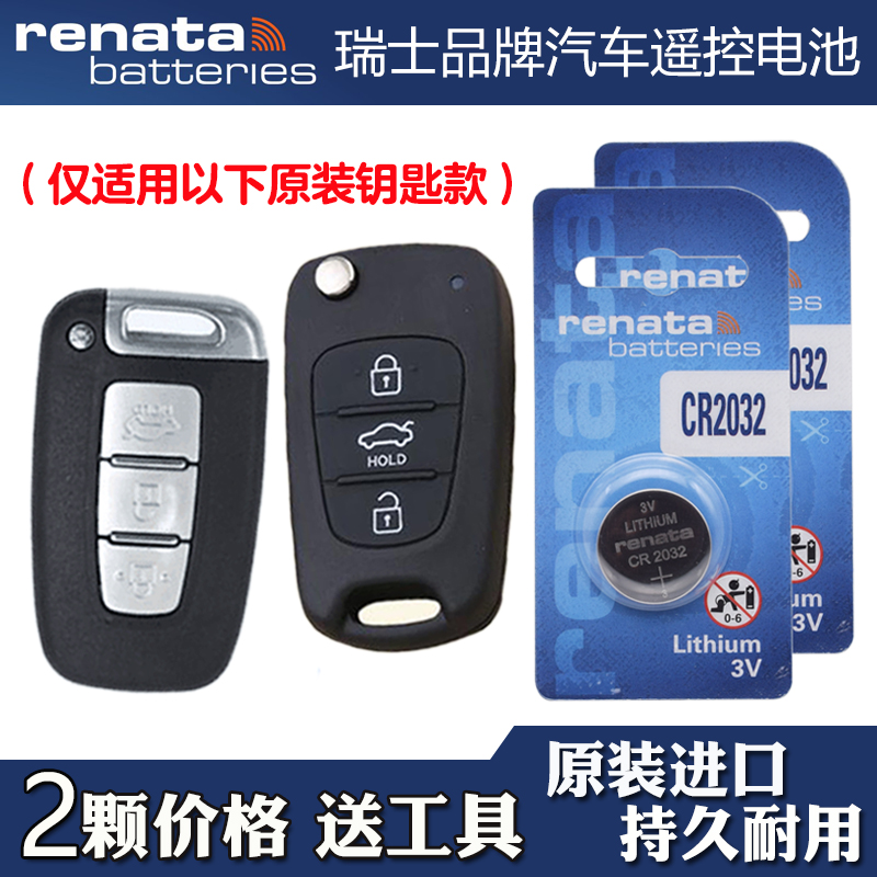 Renata牌 适用 2012-2013款 现代朗动汽车钥匙遥控器纽扣电池电子