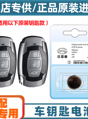 4S店专用 适用15-17款比亚迪唐汽车灰色钥匙遥控器电池电子CR1632