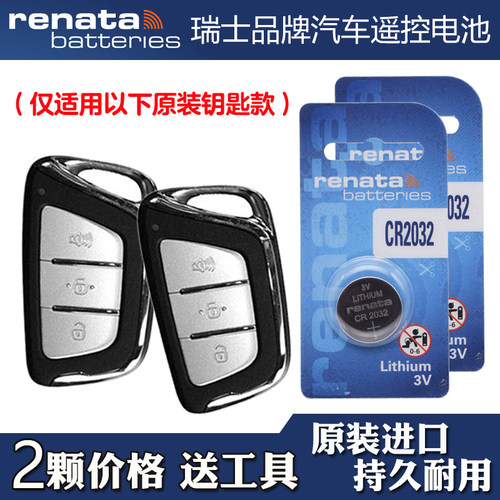 Renata牌 适用 2020款 江淮嘉悦X7汽车智能钥匙遥控器电池电子