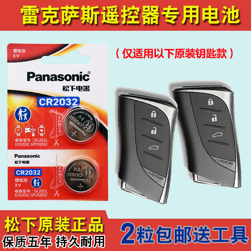 松下正品 适用2020-2024款雷克萨斯LS500h汽车钥匙遥控器电池电子