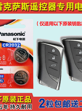 松下正品 适用2020-2024款雷克萨斯LS500h汽车钥匙遥控器电池电子