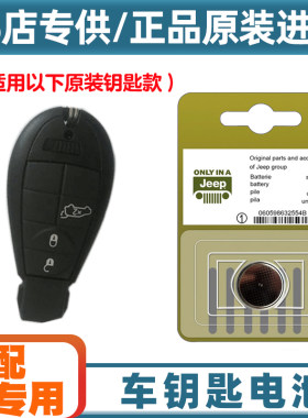 4S店专用 适用 2012-2015款 大切诺基 SRT汽车钥匙遥控器电池电子