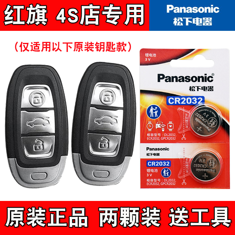 适用红旗LS7 2022款汽车智能钥匙遥控器电池电子CR2032 原装进口