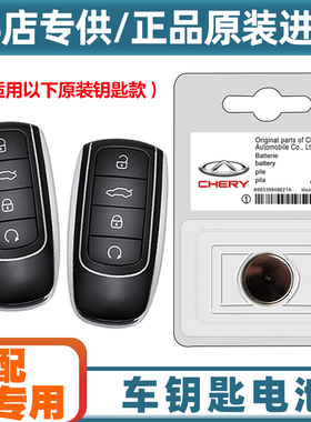 汽配专用 适用 22-24款奇瑞瑞虎TIGGO8PRO汽车钥匙遥控器电池电子