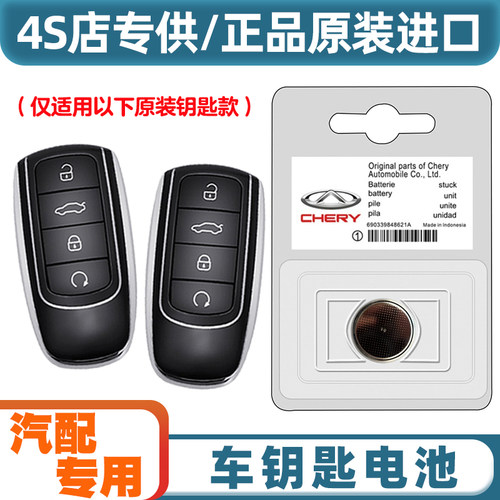 汽配专用 适用 22-24款奇瑞瑞虎TIGGO8PRO汽车钥匙遥控器电池电子