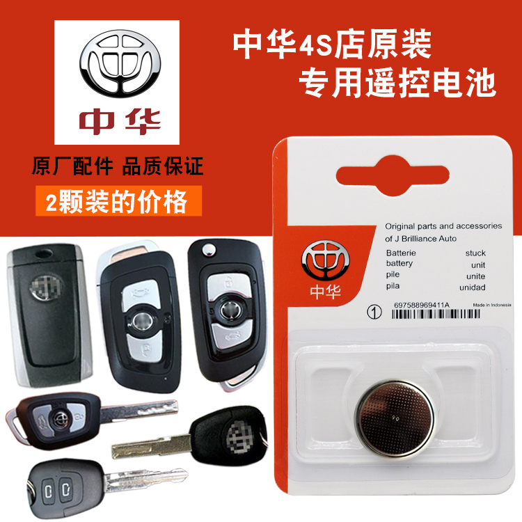 华晨中华 V7 V6 V5 V3 SUV越野汽车智能遥控器钥匙纽扣电池电磁子