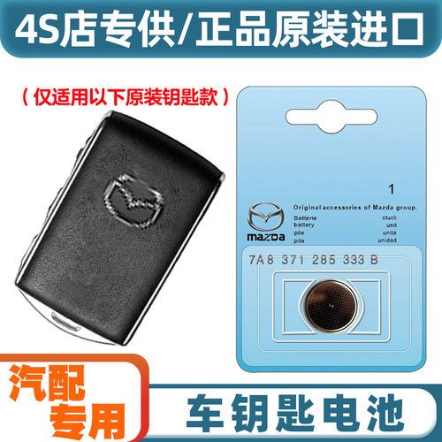 4S店专用 适用 2021款 马自达CX30 EV电动汽车钥匙遥控器电池电子