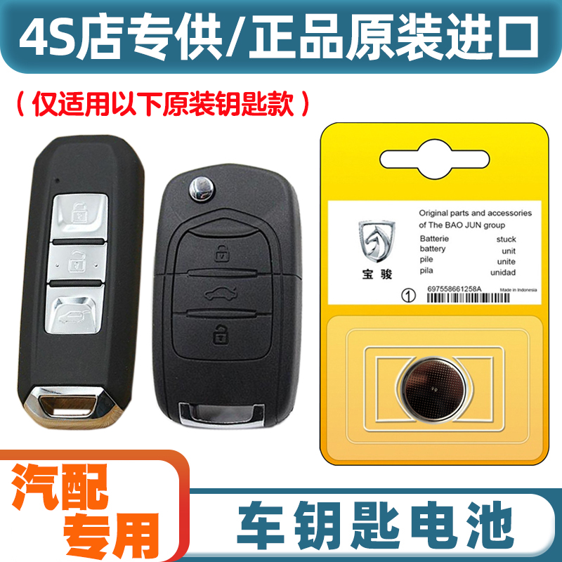 4S店专用 适用2018-2021款 宝骏530汽车钥匙遥控器纽扣电池电子