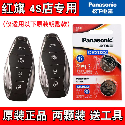适用红旗HS7phev 2024款混动汽车钥匙遥控器电池电子 松下正品