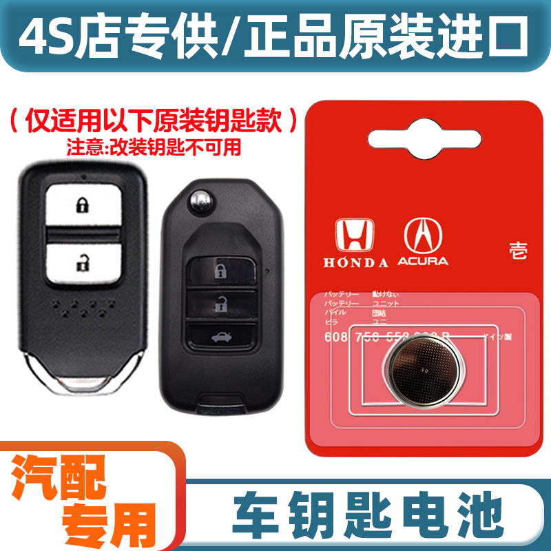 4S店专用 适用 2017-2021款 本田XRV XR-V汽车钥匙遥控器电池电子