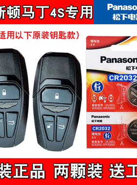适用阿斯顿马丁V8Vantage 18-23款车钥匙遥控器电池电子 松下原厂