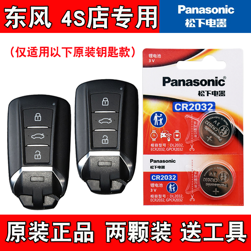 适用东风风神E70Pro 2025款汽车钥匙遥控器电池电子 松下原装