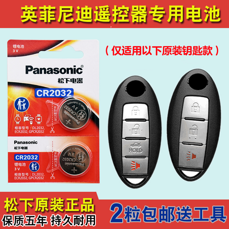 松下原装 适用07-13款英菲尼迪FX37FX35FX50车钥匙遥控器电池电子
