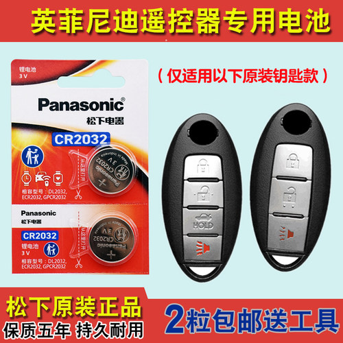 松下原装 适用07-13款英菲尼迪FX37FX35FX50车钥匙遥控器电池电子