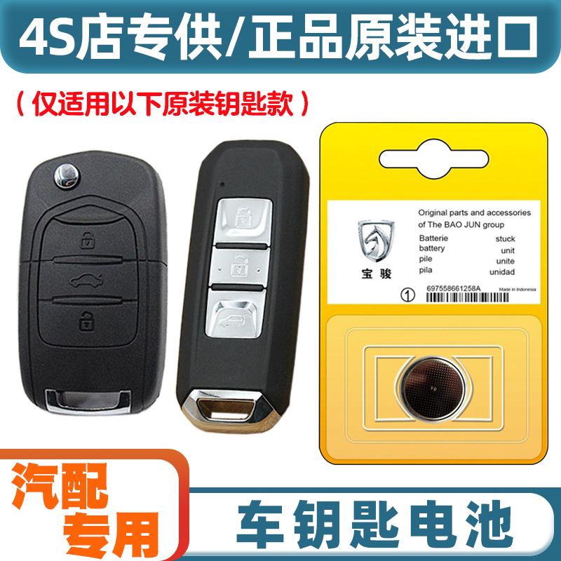 专车专用 适用2017-2021款 宝骏510汽车钥匙遥控器纽扣电池电子