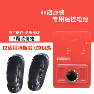 适用特斯拉Model X 2018款电动汽车钥匙遥控器电池电子 原装汽配