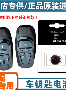 汽配原厂 适用18-23款阿斯顿马丁V8Vantage车钥匙遥控器电池电子