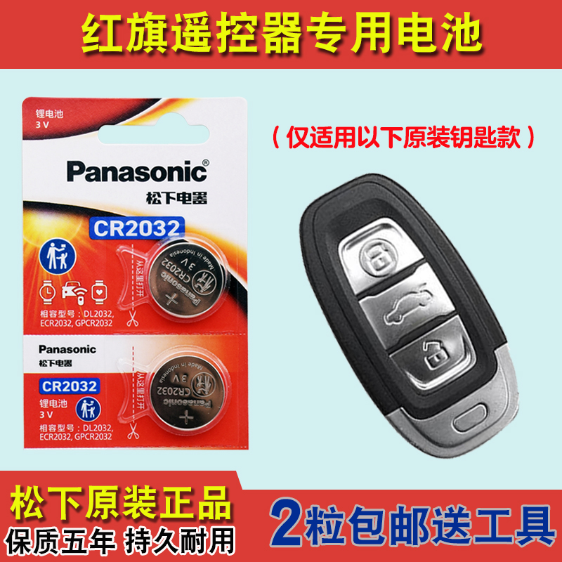 松下原装 适用 2022款 红旗LS7汽车智能钥匙遥控器电池电子CR2032