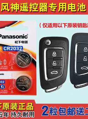 进口版 适用 2015-2020款 东风风神AX7汽车钥匙遥控器电池电子