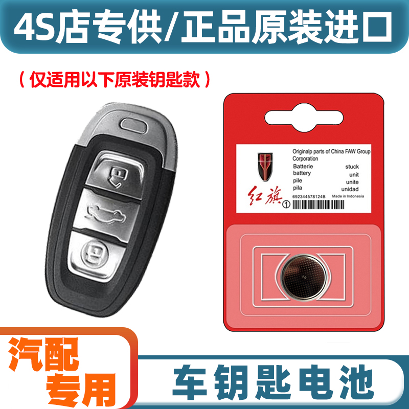 4S店专用 适用 2022款 红旗LS7汽车智能钥匙遥控器电池电子CR2032