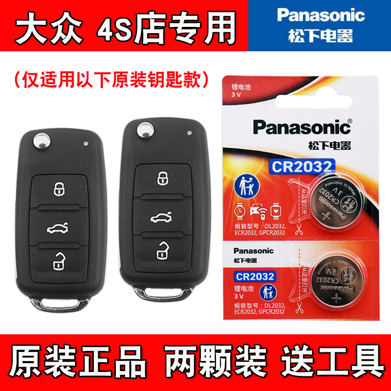 适用大众Passat领驭2005-2011款汽车钥匙遥控器电池子 4S店专用
