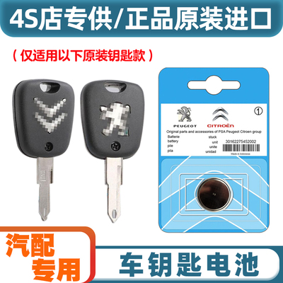 4S店专用 适用 2004-2008款 东风标致206汽车钥匙遥控器电池电子