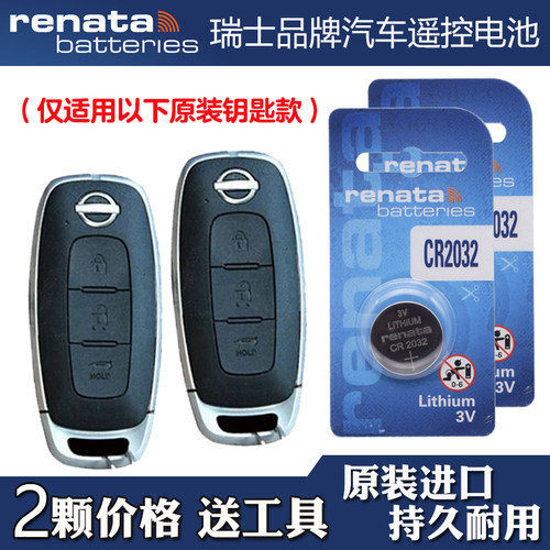 适用日产天籁ALTIMA 2022-2024款汽车钥匙遥控器电池电子瑞纳达牌