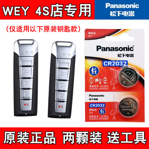 适用魏派魏牌VV7 GT 2020款混动汽车钥匙遥控器电池电子 原装正品