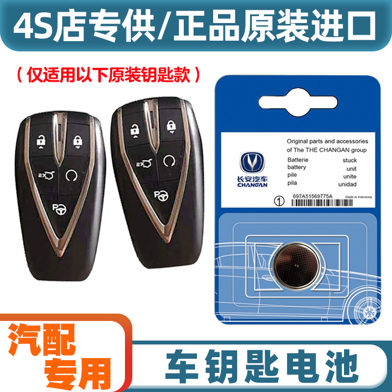 汽配专用 适用 2022-2023款 长安CS75汽车钥匙遥控器纽扣电池电子