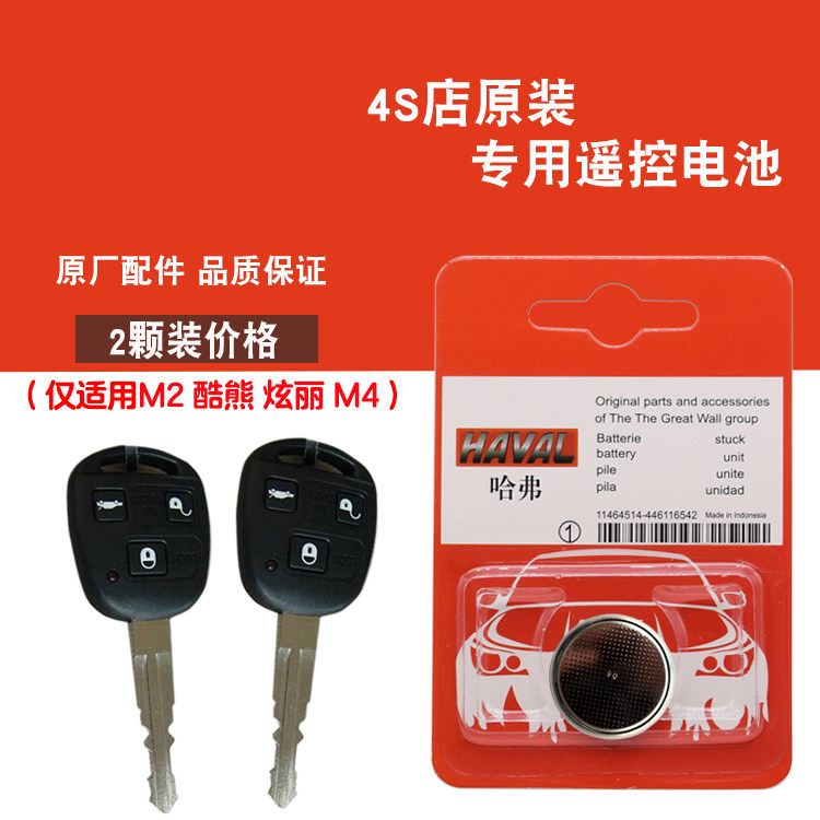 适用长城炫丽 2008-2011款汽车直板钥匙遥控器电池电子 4S配件