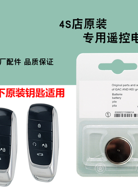 适用 广汽埃安AION S 炫魅Evo Max530 580 630车钥匙遥控器电池子