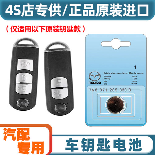 汽配原厂 适用 2014款 马自达CX7 汽车智能钥匙遥控器电池电子