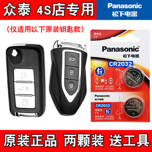 松下原厂 汽车智能钥匙遥控器纽扣电池电子 适用众泰Z360 2017款