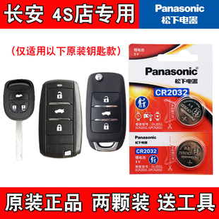 适用长安欧尚A800 2017-2019款汽车钥匙遥控器电池电子 松下原版