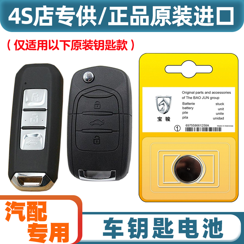 4S店专用 适用2017-2020款 宝骏310W汽车钥匙遥控器纽扣电池电子